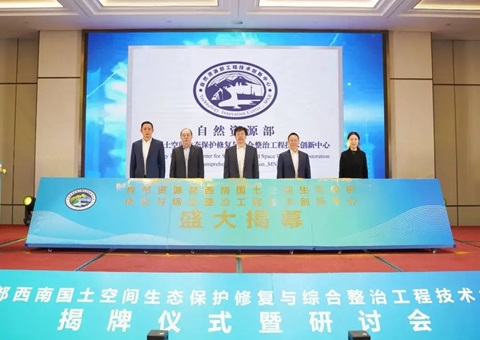 自然资源部西南领土空间生态；；；；；ば薷从胱酆险喂こ淌忠樟⒁熘行慕遗 