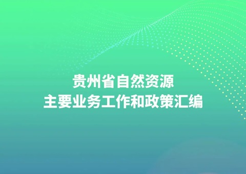 贵州省自然资源厅编印《贵州省自然资源主要营业事情和政策汇编》