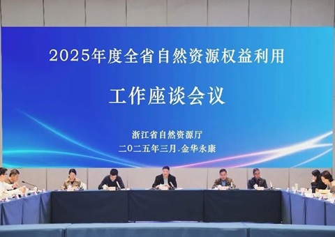 浙江省自然资源权益使用事情座谈会在永康召开