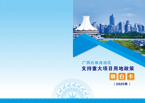 用地指南来了！广西推出重大项目用地政策“明确卡”助推项目快落地