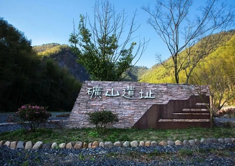 给放弃矿坑核算定价  浙江首个地质生态产品项目在余村完成生意